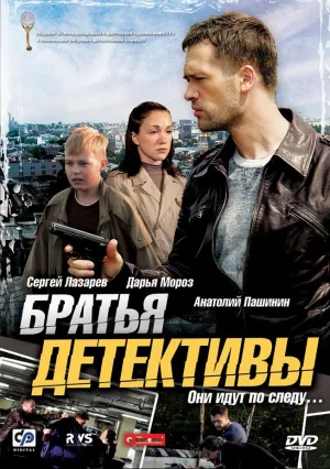 Братья детективы (сериал 2008)