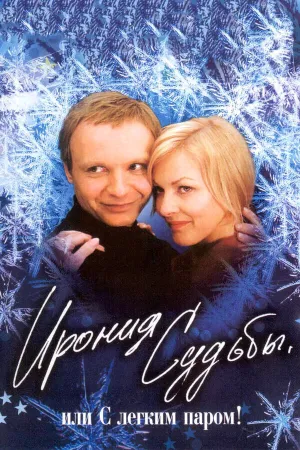 Ирония судьбы или С легким паром! (1975)