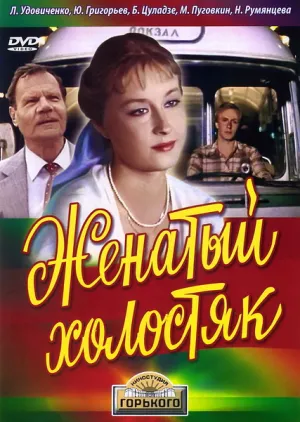 Женатый холостяк (1982)