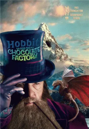 Хоббит и шоколадная фабрика (2016)