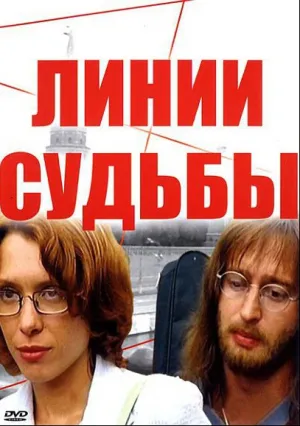 Линии судьбы (сериал 2003)
