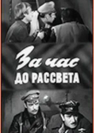 За час до рассвета (1973)