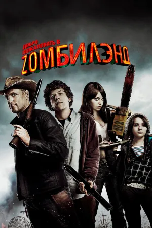 Добро пожаловать в Зомбиленд (2009)