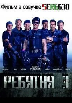 Ребятня 3 (2015)