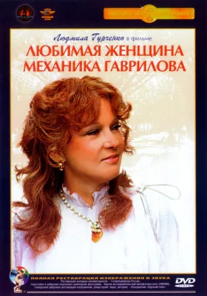 Любимая женщина механика Гаврилова (1981)