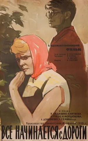 Все начинается с дороги (1959)