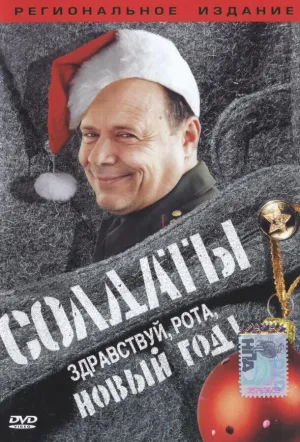 Солдаты. Здравствуй, рота, Новый год! (2004)