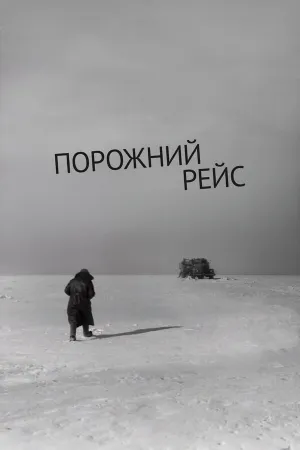 Порожний рейс (1962)