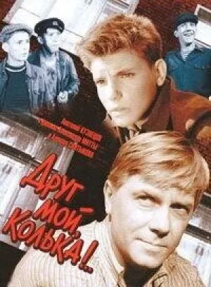 Друг мой, Колька!.. (1961)