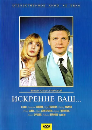 Искренне ваш… (1985)