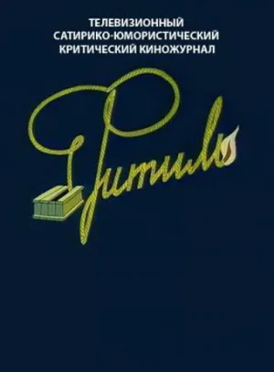 Большой «Фитиль» (1963)