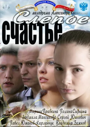 Слепое счастье (сериал 2011)