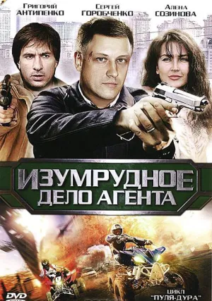 Пуля-дура 5: Изумрудное дело агента (сериал 2011)