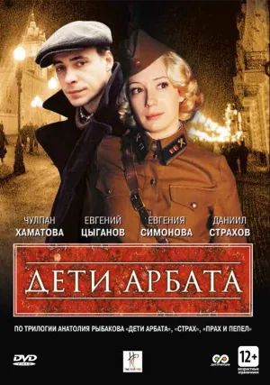 Дети Арбата (сериал 2004)