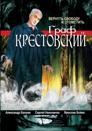 Граф Крестовский (сериал 2004)
