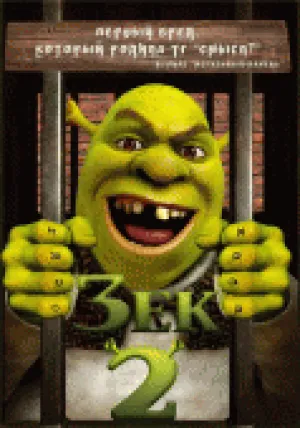 Зек 2 [Гоблин] (2013)