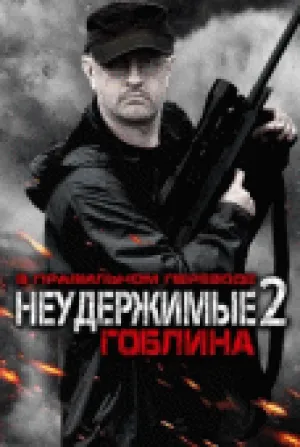 Неудержимые 2(гоблинский перевод) (2012)