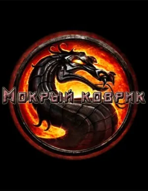 Мокрый коврик (2011)