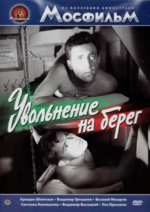 Увольнение на берег (1962)