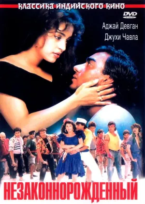 Незаконнорожденный (1995)