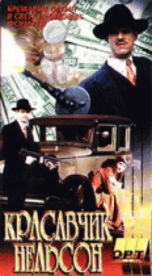 Красавчик Нельсон (1996)
