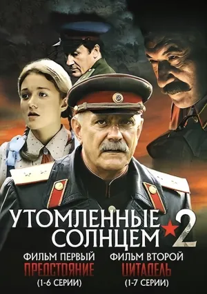 Утомленные солнцем 2 (сериал 2011)