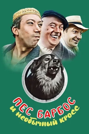 Пес Барбос и необычный кросс/Самогонщики/Сто грамм (1961)