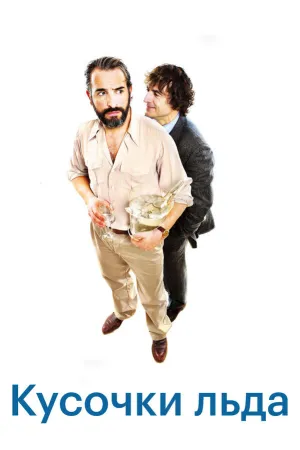 Кусочки льда (2010)