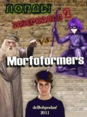 Лорды Зазеркалья 2: Морфоформеры (2011)