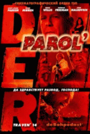 ДЭР Пароль (2010)