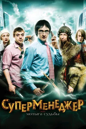 Суперменеджер, или Мотыга судьбы (2011)