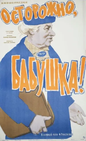 Осторожно, бабушка! (1960)