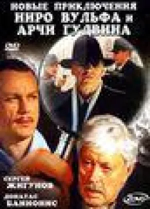 Новые приключения Ниро Вульфа и Арчи Гудвина. Последняя воля Марко (2005)
