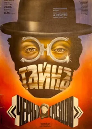 Тайна "Черных дроздов" (1983)