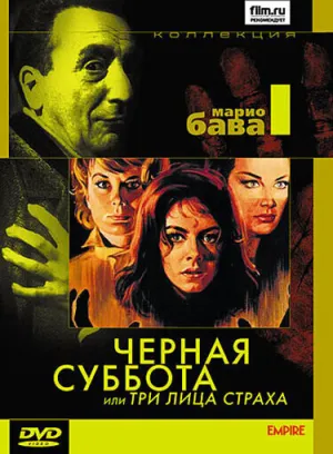 Три лица страха (1963)