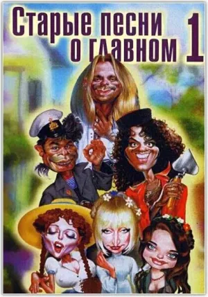 Старые песни о главном-1 (1996)