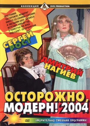 Осторожно, Модерн! 2004 Новый год (2003)