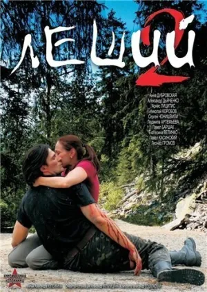 Леший-2 (2007)