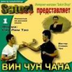 ВИН ЧУН ЧАНА. Форма СИУ ЛИМ ТАО (1996)