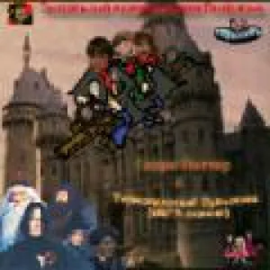 Гарри Поттер и Термоядерный булыжник (2001)