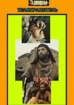 Телохранитель (1979)