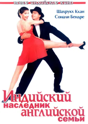 Индийский наследник английской семьи (1995)
