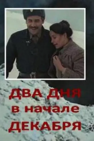 Два дня в начале декабря (1981)