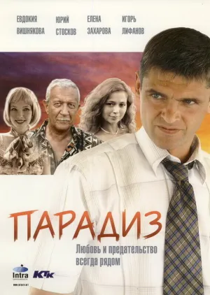Парадиз (2006)