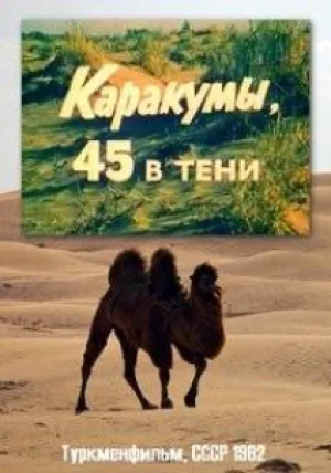 Каракумы, 45 в тени (1982)