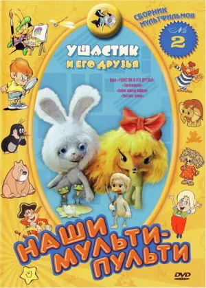 Ушастик и его друзья. (1979)