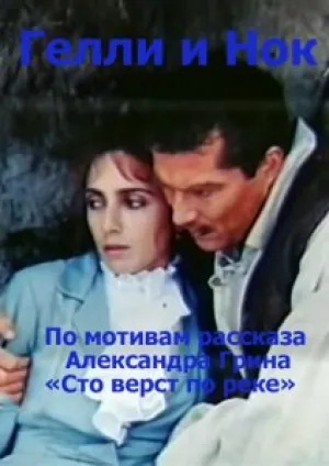 Гелли и Нок (1995)