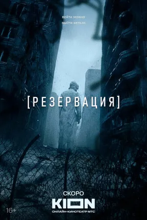 Резервация (сериал 2026)