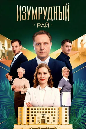 Изумрудный рай (сериал 2025)