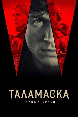 Тайный орден (сериал 2025)